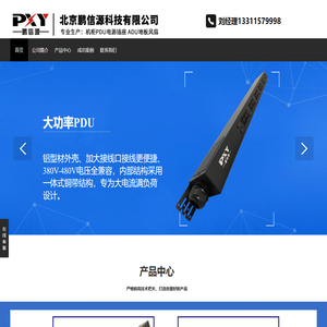 【鹏信源PDU】PDU电源_PDU插座_机柜专用PDU_智能PDU_PDU机柜插座_直流PDU_防雷PDU_PDU厂家_大功率PDU_三相PDU_机柜配电单元_彩色PDU