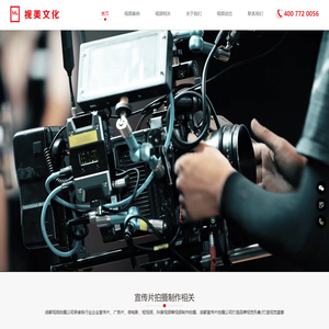 成都视频拍摄制作公司_成都宣传片拍摄_企业宣传片制作公司_成都广告片微电影拍摄制作_影视制作拍摄公司_成都短视频拍摄公司