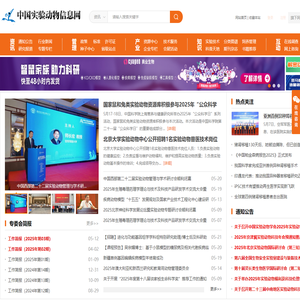 中国实验动物信息网