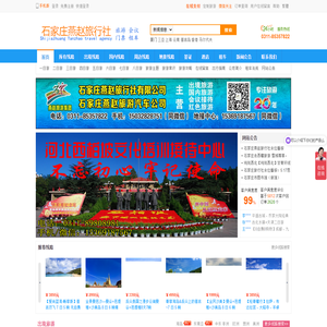 石家庄旅行社_石家庄地接社_石家庄燕赵旅行社