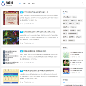 珍珠游戏网_游戏攻略大全_游戏问答_最全教程