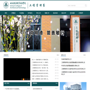 四川建筑职业技术学院-工管系