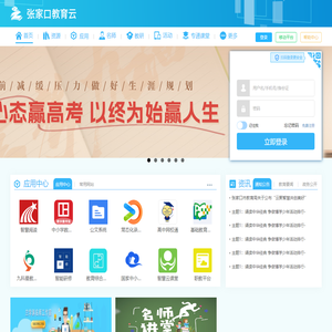 张家口教育云