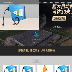 卷管器|收线器|自动卷线器|电动卷盘|注塑塑料模具|瓶胚吹瓶模具厂家-台州沃森科技有限公司