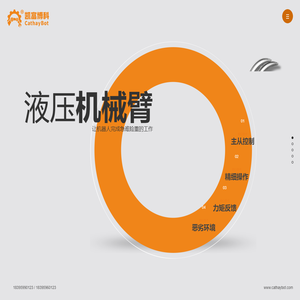 浙江凯富博科科技有限公司-液压机器人-深海机器人-液压机械手