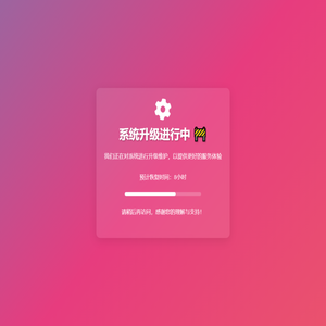 系统维护中 - 精彩即将归来