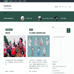 芭紷襕资讯 – 学术 | 文艺 | 民俗 | 雅集