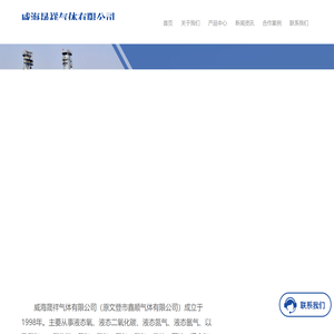 威海晟祥气体有限公司-储罐,杜瓦罐,集装格,混合气体,高纯气体,稀有气体,可食用气体,普通工业气体