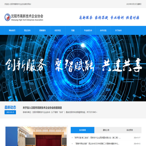沈阳市高新技术企业协会