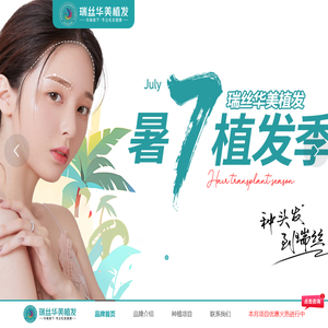南宁瑞丝华美植发技术有限公司