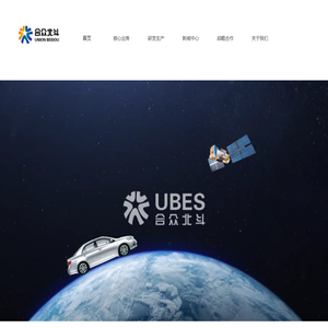 合众北斗电子科技（上海）有限公司