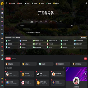 开发者导航 - 陌上花开，可缓缓归矣。