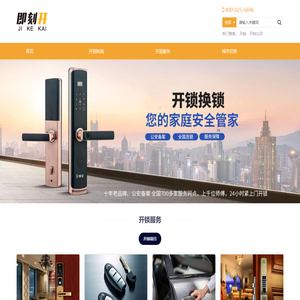 开锁-开锁电话-保险柜汽车配钥匙-即刻开开锁公司