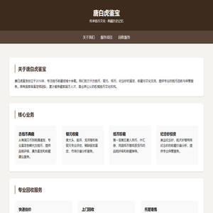 唐白虎鉴宝 - 专业钱币收藏与回收