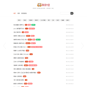 歌词大全网 www.gecidq.com 歌词搜索歌词下载