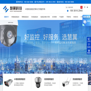 ai智能视频监控-海康威视摄像头-成都监控安装-慧翼科技