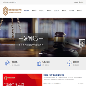 渭南赛高律师，赛高律师事务所，渭南律师，渭南律师事务所，陕西律师事务所