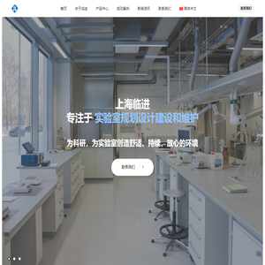 上海临进工程科技有限公司 - 实验室设计与建设、洁净室、实验室家具