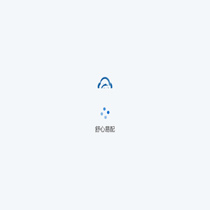 舒心易配