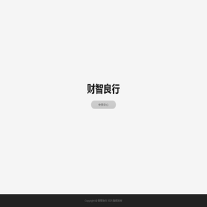 财智良行