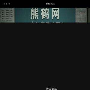 熊鹤网