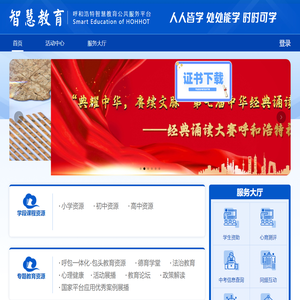 呼和浩特智慧教育公共服务平台
