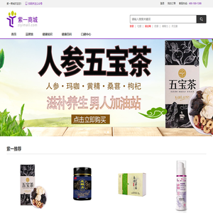 紫一商城 - 值得信赖的营养滋补保健品网上商城