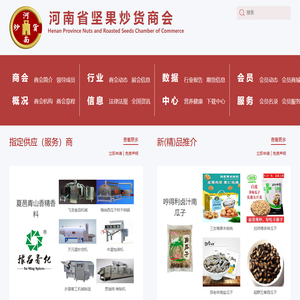 河南省坚果炒货商会