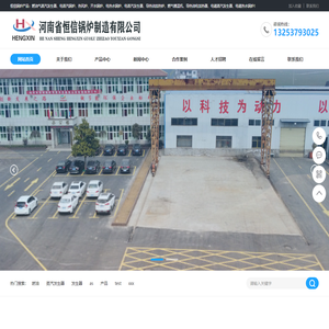 燃气锅炉_蒸汽发生器_热风炉_河南省恒信锅炉制造有限公司