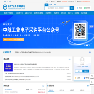 中航工业电子采购平台-招标比价 阳光采购  资源共享 优中选优  供需融合 协作共赢  信用支付 智慧融资