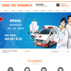 百呼百应（深圳）急救转运有限公司-