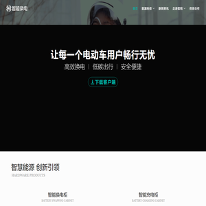 智租换电-不用充电，安全方便！两轮换电找智租！