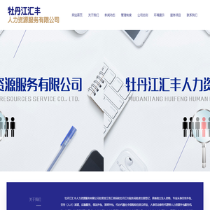 牡丹江汇丰人力资源服务有限公司
