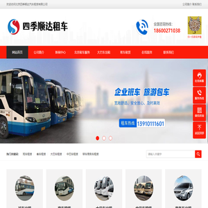 北京租车-北京汽车租赁-大巴车租赁-汽车租赁公司-北京四季顺达汽车租赁有限公司
