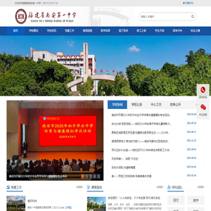 福建省南安第一中学-
			福建省南安第一中学