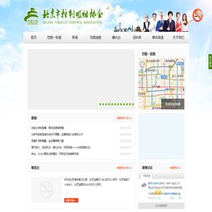 北京市控制吸烟协会