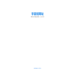 宇晨短网址