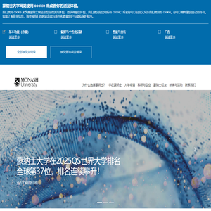 蒙纳士大学 - Monash China