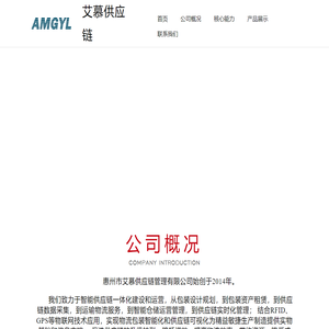 惠州市艾慕供应链管理有限公司