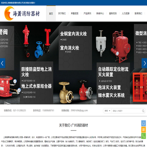广州消防器材【上海海萧消防器材有限公司】