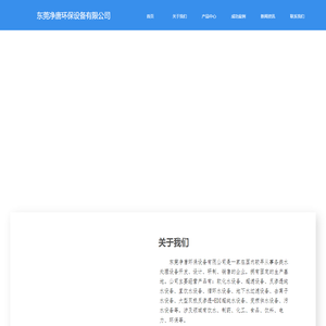 东莞净唐环保设备有限公司-首页