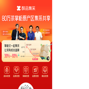 醉品集采交易平台