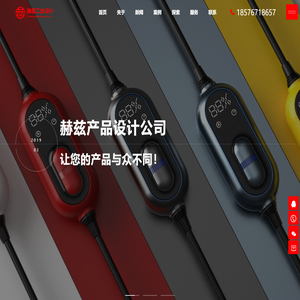产品设计公司-工业设计公司-产品外观设计-工业产品设计-东莞赫兹