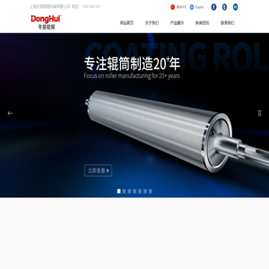 上海冬慧辊筒机械有限公司-网站首页