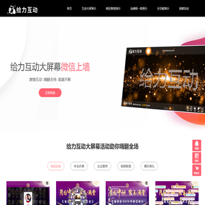 微信上墙,微信互动大屏幕,弹幕,活动现场互动,二维码签到-给力互动