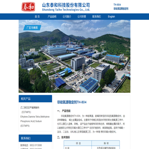 非硅氧漂稳定剂TH-804--印染助剂--山东泰和科技股份有限公司-中国印染助剂网|山东印染助剂|中国印染网|纺织助剂|纺织印染助剂|专营印染助剂