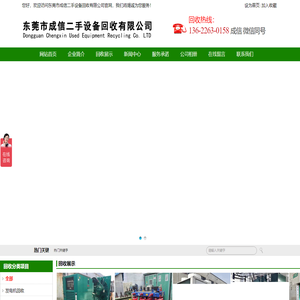 东莞市成信二手设备回收有限公司