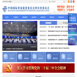 中国国际贸易促进委员会四川省委员会