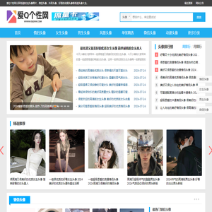 QQ头像_好看头像图片大全_最新微信头像发布中心 - 爱Q个性网