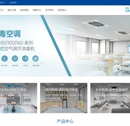 医洁净消毒空调-成都医洁净环境科技有限公司官网